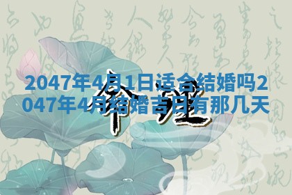 今日农历2025年六月初四黄历婚姻登记推荐吗,领证吉日