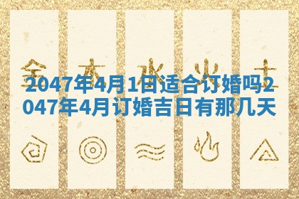 2026年3月份嫁娶黄历择吉