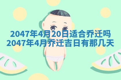 农历2025年六月初八黄历：今天适宜搬新家吗