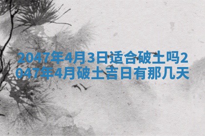 2026年3月份嫁娶黄历择吉