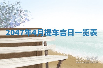 农历2025年六月初八黄历：今天适宜搬新家吗