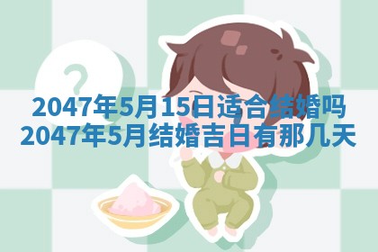 2026年3月份嫁娶黄历择吉