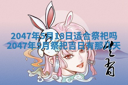 今日2025年7月12日嫁娶老黄历适宜吗,农历2025年六月十八嫁娶日子