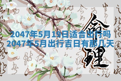 今日农历2025年六月初四黄历婚姻登记推荐吗,领证吉日