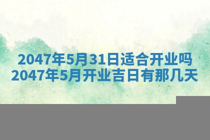 2026年3月份嫁娶黄历择吉