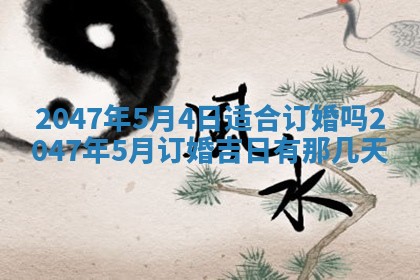 今日农历2025年六月初四黄历婚姻登记推荐吗,领证吉日