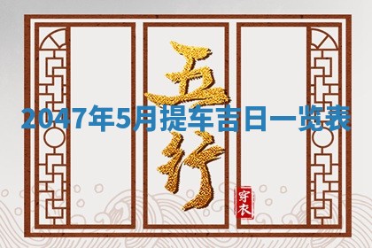 2026年01月06日老黄历财神方向