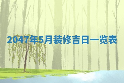 今日2025年7月11日万年历嫁娶吉日查询,嫁娶是好日子吗