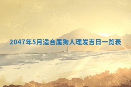 今日2025年7月11日万年历嫁娶吉日查询,嫁娶是好日子吗