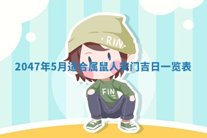 2026年3月室内装修良辰丨哪些日子适合装修