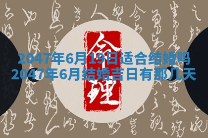 2026年3月份嫁娶黄历择吉