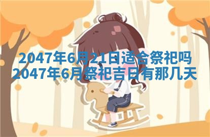 2026年01月06日老黄历财神方向