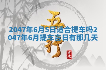今日2025年7月12日嫁娶老黄历适宜吗,农历2025年六月十八嫁娶日子