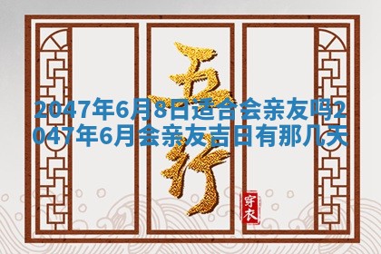 今日农历2025年六月初四黄历婚姻登记推荐吗,领证吉日