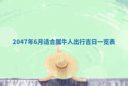 今日农历2025年六月初四黄历婚姻登记推荐吗,领证吉日