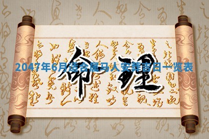 2026年01月06日老黄历财神方向
