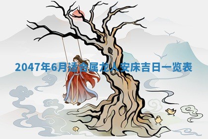 2026年3月份嫁娶黄历择吉