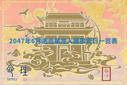 2026年3月份嫁娶吉日老黄历丨结婚择日