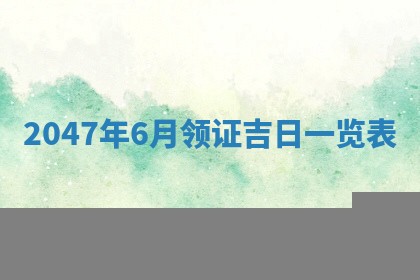 2026年01月30日农历二〇二五年腊月十二出生的范姓女宝宝取名全攻略