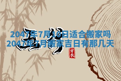 今日2025年7月12日嫁娶老黄历适宜吗,农历2025年六月十八嫁娶日子