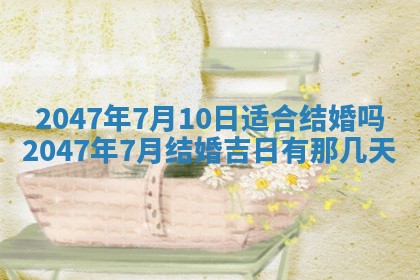 今日农历2025年六月初四黄历婚姻登记推荐吗,领证吉日
