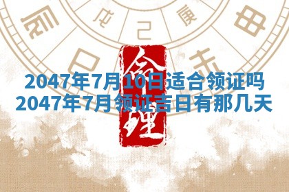 今日农历2025年六月初四黄历婚姻登记推荐吗,领证吉日