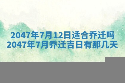 2026年3月份嫁娶黄历择吉