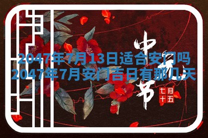 2026年3月份嫁娶黄历择吉