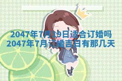 今日农历2025年六月初四黄历婚姻登记推荐吗,领证吉日