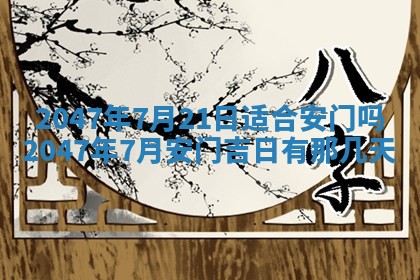 2026年3月份嫁娶黄历择吉