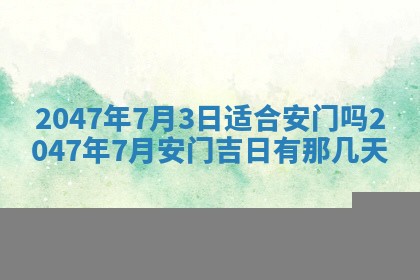 今日2025年7月11日万年历嫁娶吉日查询,嫁娶是好日子吗