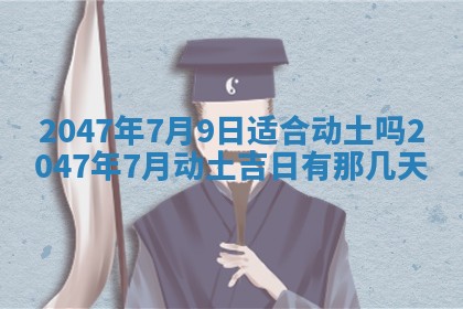 今日农历2025年六月初四黄历婚姻登记推荐吗,领证吉日