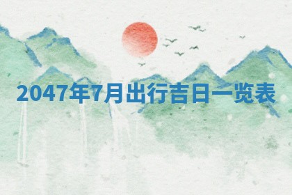 2026年01月06日老黄历财神方向