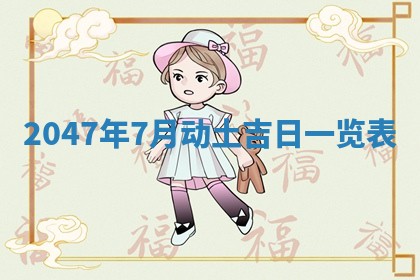 2026年01月06日老黄历财神方向