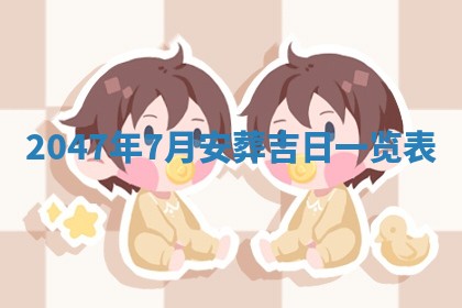 农历2025年六月初八黄历：今天适宜搬新家吗