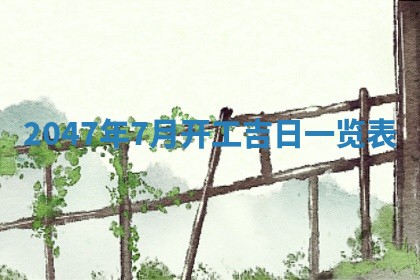 2026年01月06日老黄历财神方向