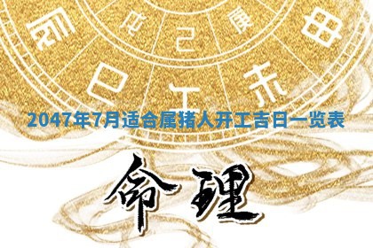 今日2025年7月12日嫁娶老黄历适宜吗,农历2025年六月十八嫁娶日子