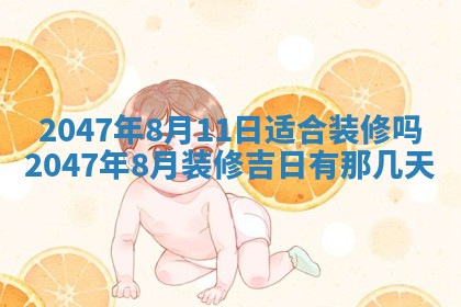 今日2025年7月12日嫁娶老黄历适宜吗,农历2025年六月十八嫁娶日子