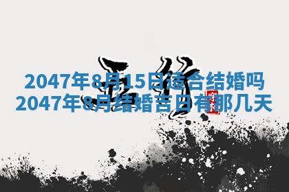 2026年3月份嫁娶黄历择吉