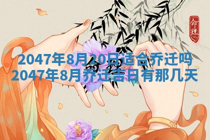 2026年3月份嫁娶黄历择吉