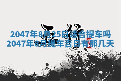 今日2025年7月12日嫁娶老黄历适宜吗,农历2025年六月十八嫁娶日子