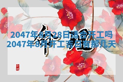 今日农历2025年六月初四黄历婚姻登记推荐吗,领证吉日