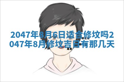 今日2025年7月12日嫁娶老黄历适宜吗,农历2025年六月十八嫁娶日子