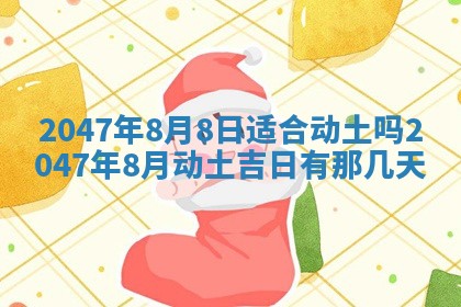 今日农历2025年六月初四黄历婚姻登记推荐吗,领证吉日