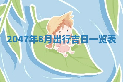 2026年公历3月适合嫁娶的日子_哪几天适合结婚