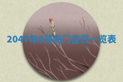 2026年01月06日老黄历财神方向