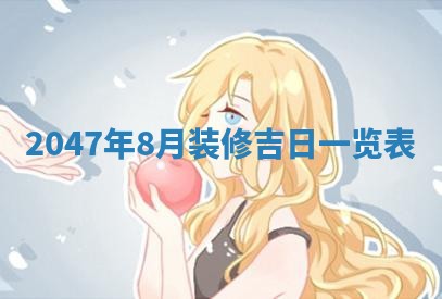 农历2025年六月初八黄历：今天适宜搬新家吗