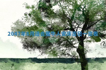 2026年3月份嫁娶黄历择吉