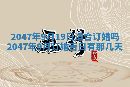 2026年3月份嫁娶黄历择吉