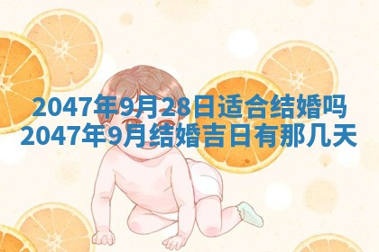 今日农历2025年六月初四黄历婚姻登记推荐吗,领证吉日